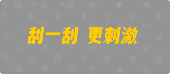 加拿大28,双项,神罚算法,加拿大28,开奖结果,加拿大pc在线,PC刮奖,加拿大28在线预测,幸运,结果,预测
